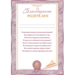 Благодарность родителям