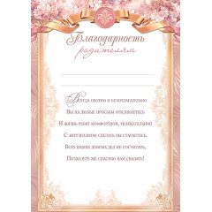 Благодарность родителям