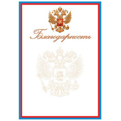 Благодарность ( РФ )