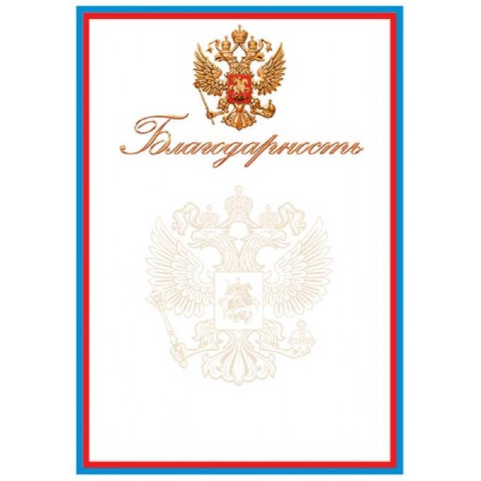 Благодарность ( РФ )