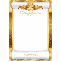 Благодарность