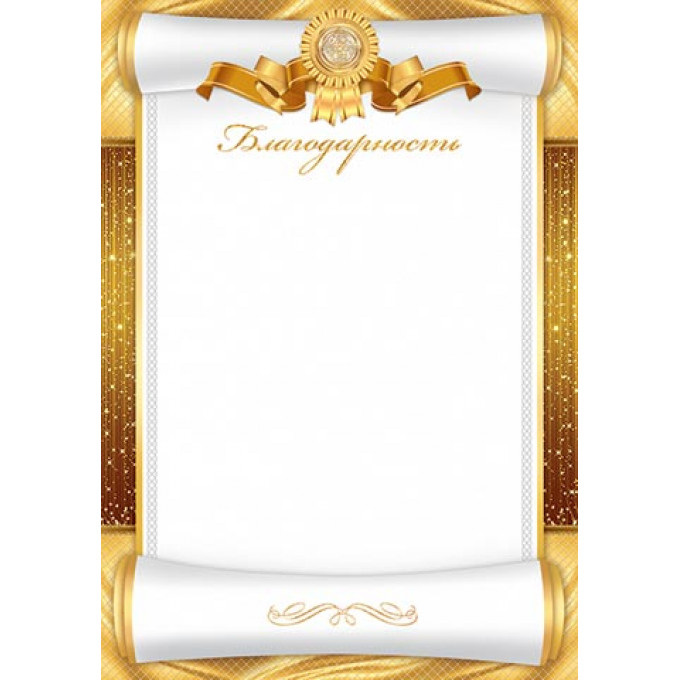 Благодарность