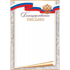 Благодарственное ПИСЬМО ( РФ )