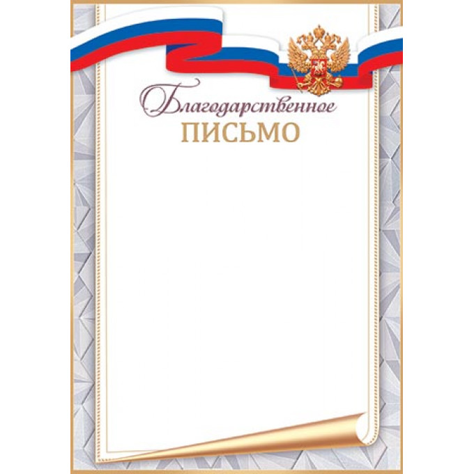 Благодарственное ПИСЬМО ( РФ )
