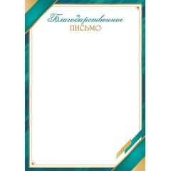 Благодарственное ПИСЬМО