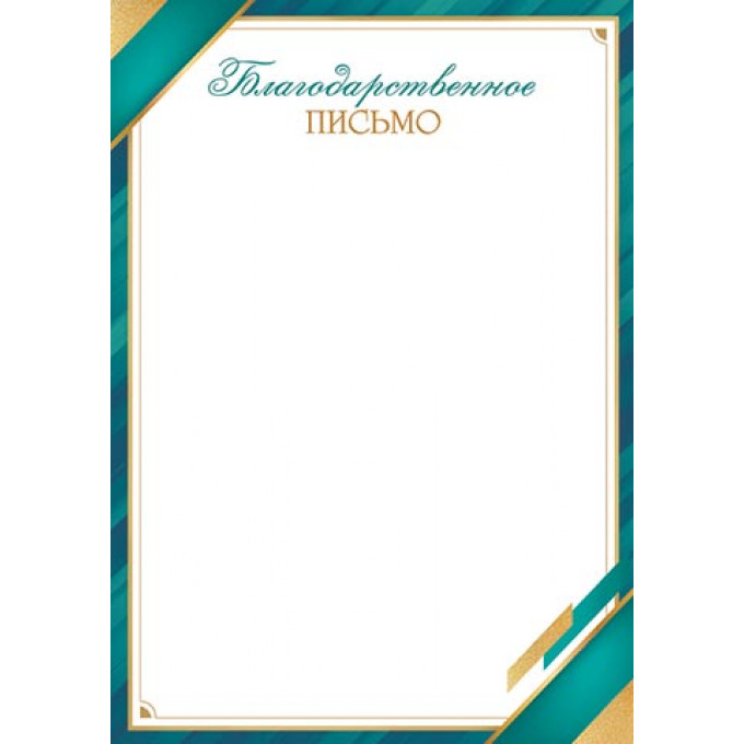 Благодарственное ПИСЬМО