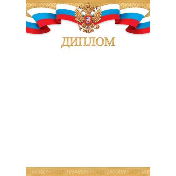 ДИПЛОМ ( РФ )