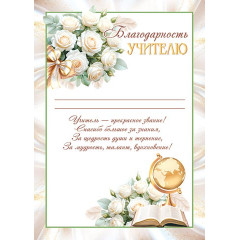 Благодарность учителю