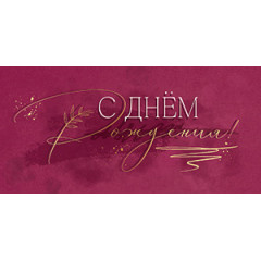Конверт для денег С Днем рождения!