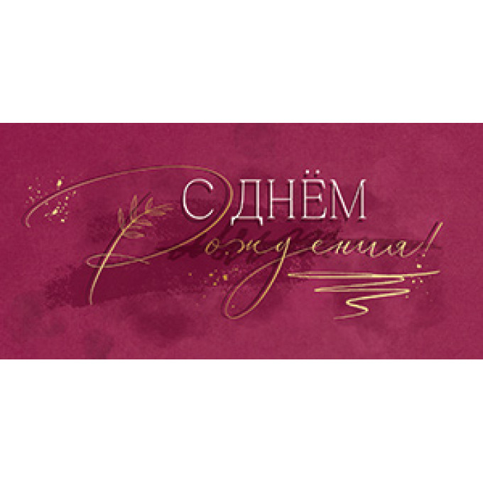 Конверт для денег С Днем рождения!