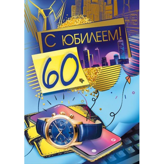 Открытка "С юбилеем! 60"