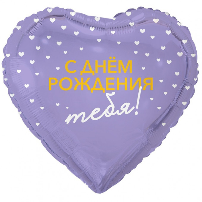Воздушный шар фольгированный с рисунком 18"/46см Сердце С днем рождения тебя!