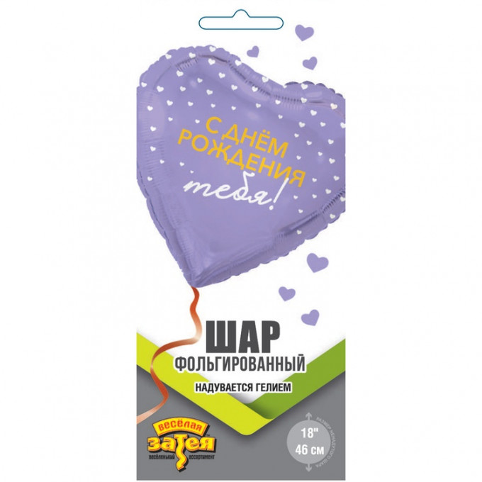 Воздушный шар фольгированный с рисунком 18"/46см Сердце С днем рождения тебя!
