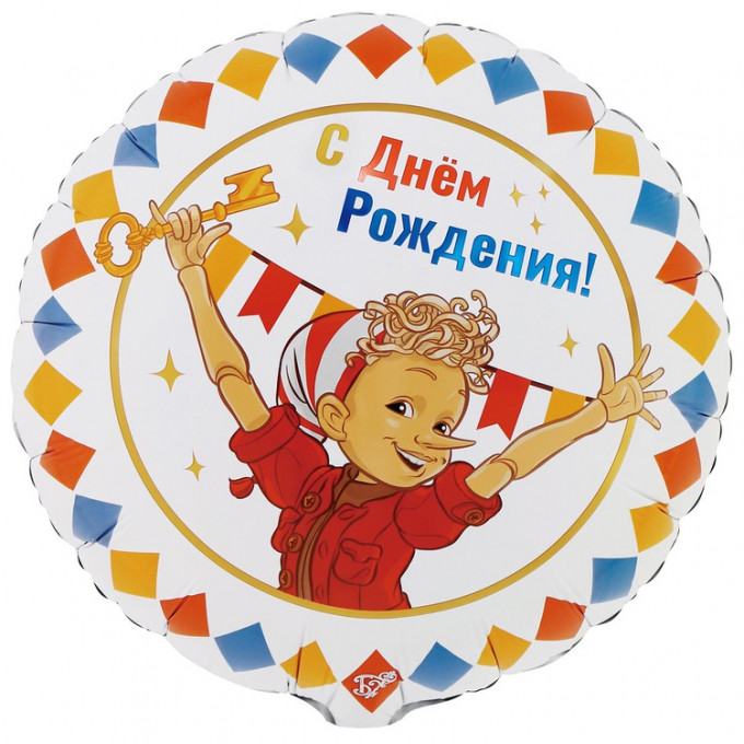 Воздушный шар фольгированный с рисунком 18"/46см Круг С днем рождения! Буратино