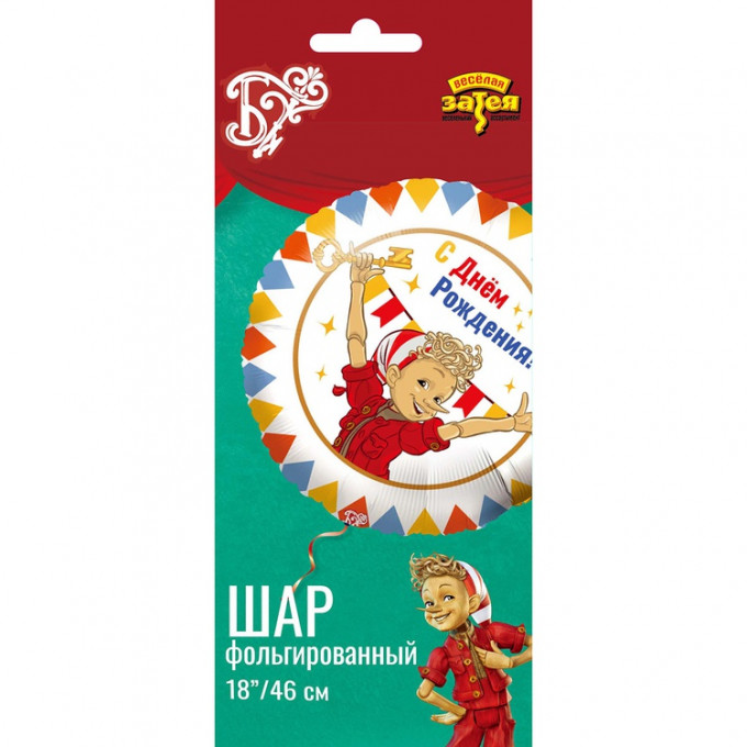 Воздушный шар фольгированный с рисунком 18"/46см Круг С днем рождения! Буратино