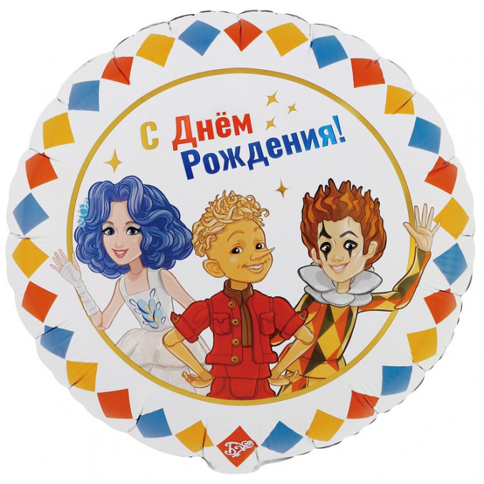 Воздушный шар фольгированный с рисунком 18"/46см круг С Днем рождения! Буратино в компании