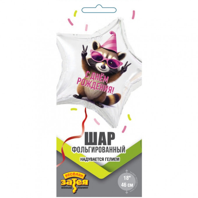 Воздушный шар фольгированный с рисунком 18"/46см Звезда С днем рождения! Енот в колпаке