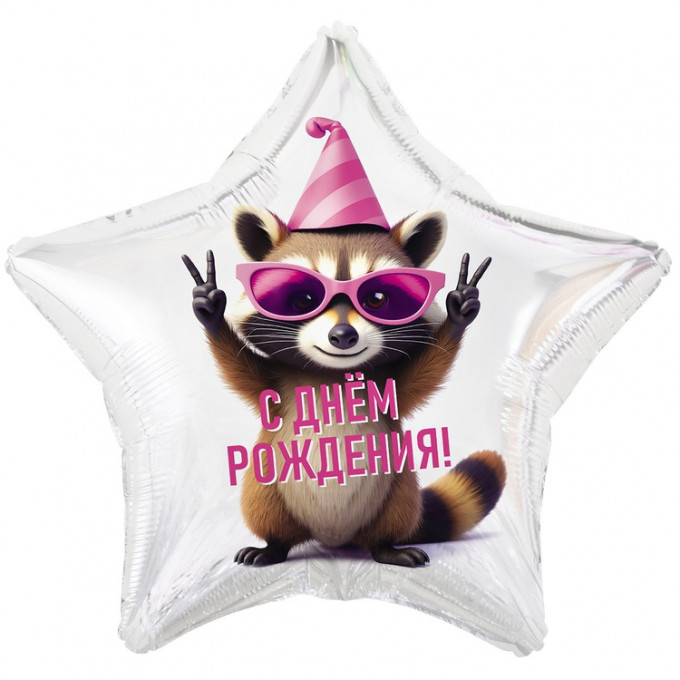 Воздушный шар фольгированный с рисунком 18"/46см Звезда С днем рождения! Енот в колпаке