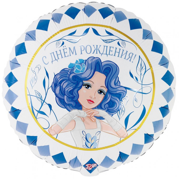 Воздушный шар фольгированный с рисунком 18"/46 см Круг ДР Мальвина