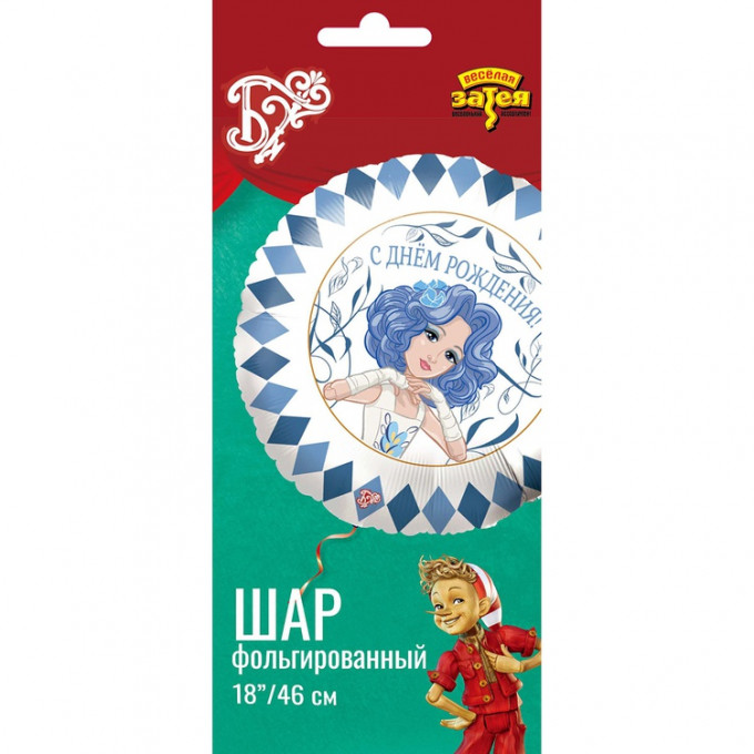 Воздушный шар фольгированный с рисунком 18"/46 см Круг ДР Мальвина