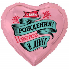 Воздушный шар фольгированный с рисунком 18"/46см Сердце С днем рождения! ЦВЕТОВ И ДЕНЕГ