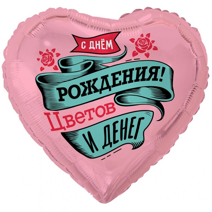 Воздушный шар фольгированный с рисунком 18"/46см Сердце С днем рождения! ЦВЕТОВ И ДЕНЕГ