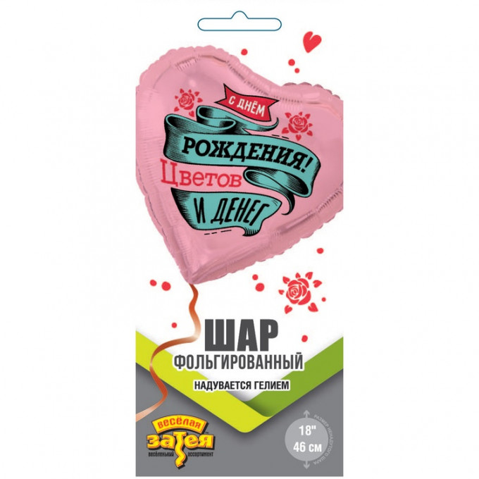 Воздушный шар фольгированный с рисунком 18"/46см Сердце С днем рождения! ЦВЕТОВ И ДЕНЕГ