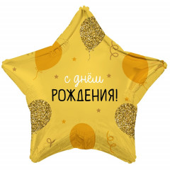 Воздушный шар фольгированный с рисунком 18"/46см Звезда С днем рождения! Шарики золотые