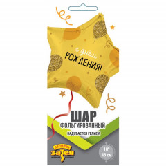 Воздушный шар фольгированный с рисунком 18"/46см Звезда С днем рождения! Шарики золотые