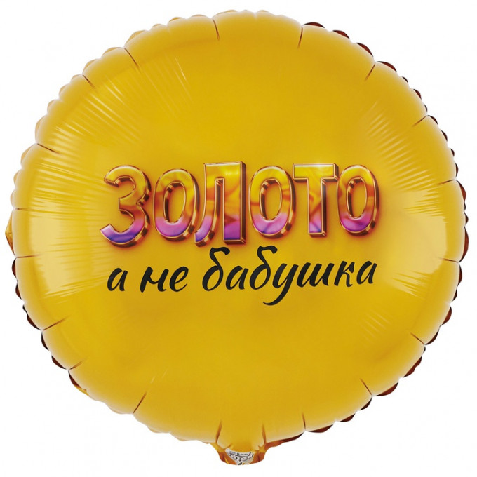 Воздушный шар фольгированный с рисунком 18"/46см Круг ЗОЛОТО А НЕ БАБУШКА