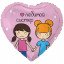 Воздушный шар фольгированный с рисунком 18"/46 см Сердце ЛЮБИМОЙ СИСТЕР
