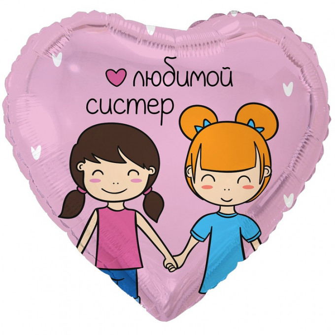 Воздушный шар фольгированный с рисунком 18"/46 см Сердце ЛЮБИМОЙ СИСТЕР