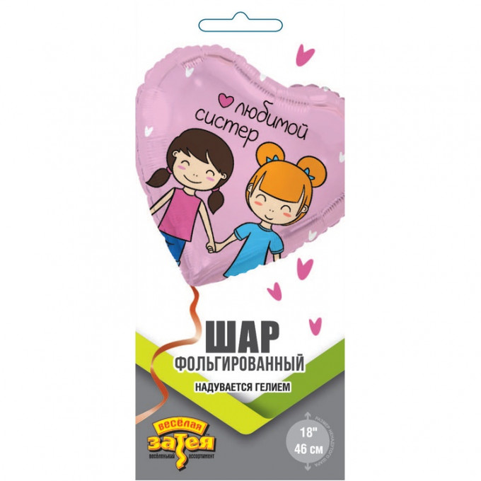Воздушный шар фольгированный с рисунком 18"/46 см Сердце ЛЮБИМОЙ СИСТЕР