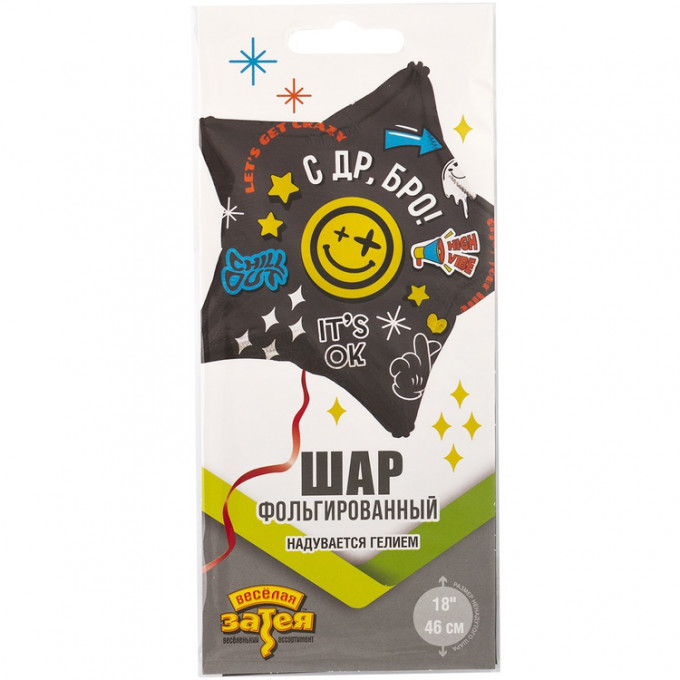 Воздушный шар фольгированный с рисунком 18"/46 см Звезда С ДР, БРО!
