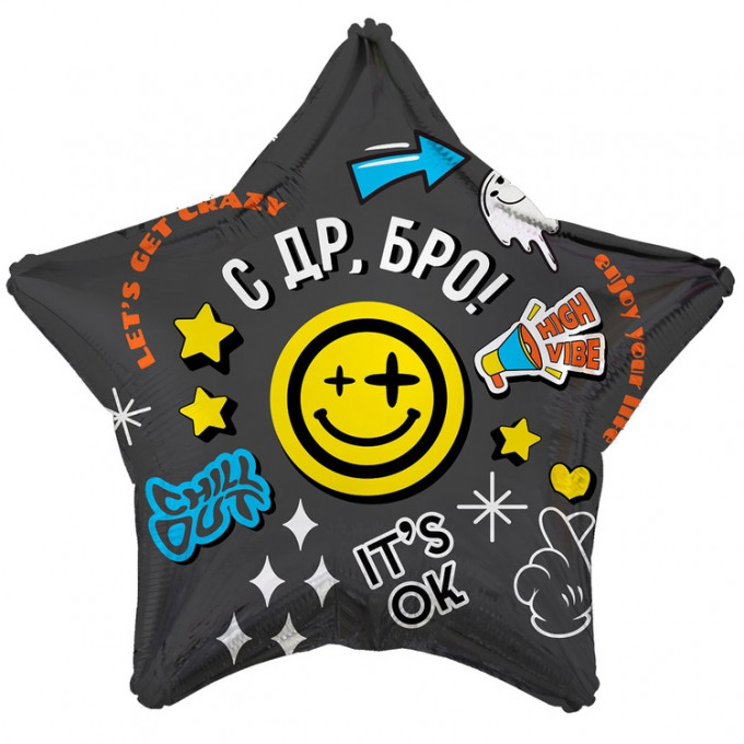 Воздушный шар фольгированный с рисунком 18"/46см Звезда С ДР, БРО