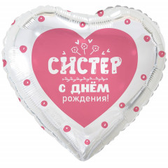 Воздушный шар фольгированный с рисунком 18"/46см Сердце С Днем рождения, СИСТЕР