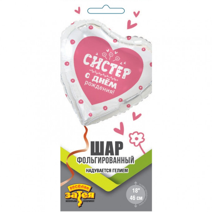 Воздушный шар фольгированный с рисунком 18"/46см Сердце С Днем рождения, СИСТЕР