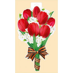 Плакат "Красные тюльпаны с георгиевской лентой"