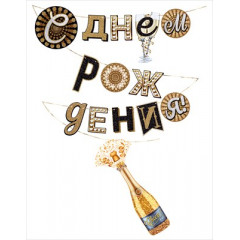 Гирлянда "С Днем рождения!" Шампанское