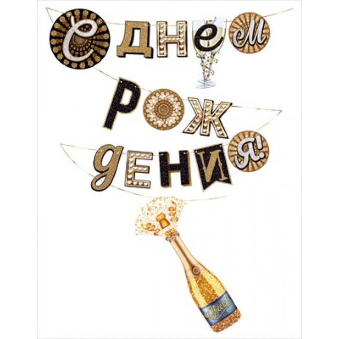 Гирлянда "С Днем рождения!" Шампанское