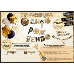 Гирлянда "С Днем рождения!" Шампанское