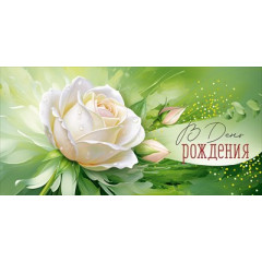 Конверт для денег "В День рождения"