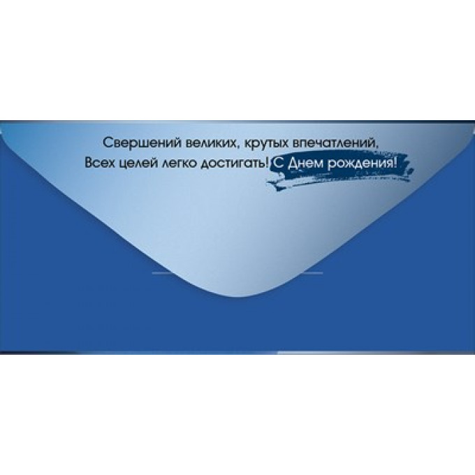 Конверт для денег "С Днем рождения!"