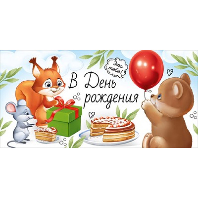 Конверт для денег "В День рождения"