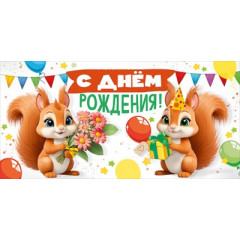 Конверт для денег "С Днем рождения!"