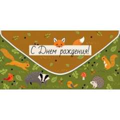 Конверт для денег "С Днем рождения!"