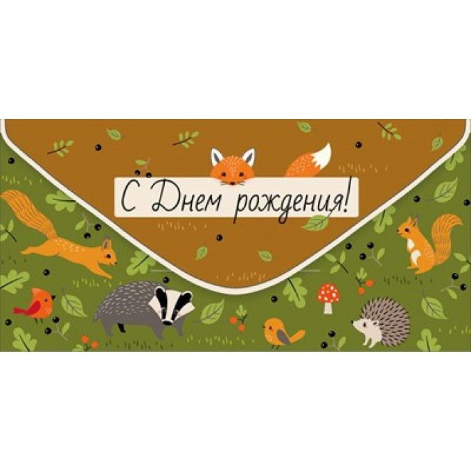 Конверт для денег "С Днем рождения!"