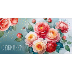 Конверт для денег "С Юбилеем!"