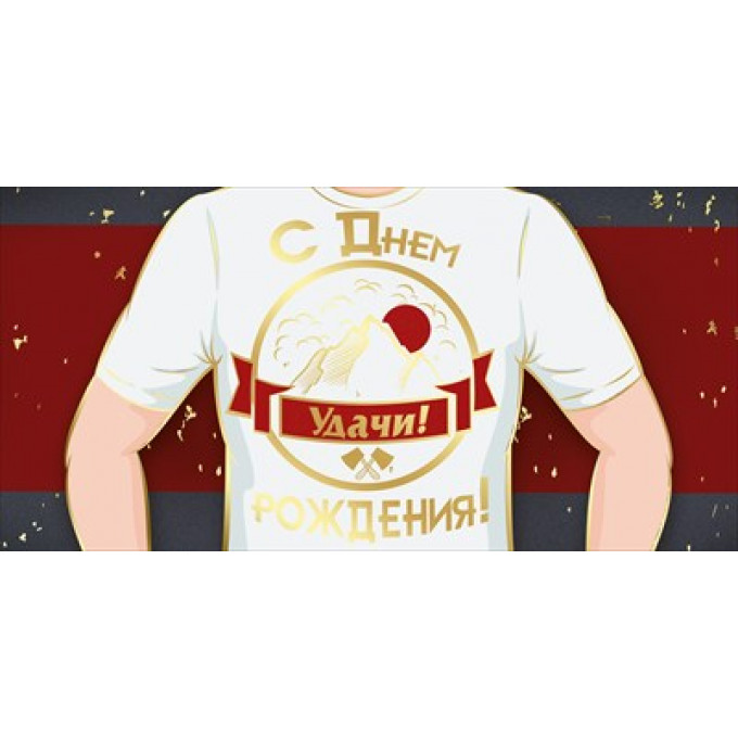 Конверт для денег "С Днем рождения!"