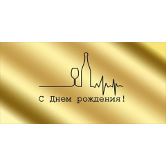 Конверт для денег "С Днем рождения!"
